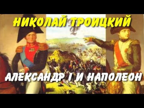 Николай Троицкий. Александр I и Наполеон 2