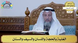 17 - الغلبة بالحجة واللسان والسيف والسنان - عثمان الخميس
