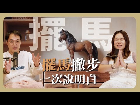 EP99 | 擺馬指南全攻略