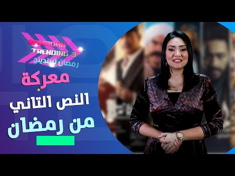 ياسر جلال مش هتجوز على مراتي.. نجمات ومخرجين الفلاتر..معركة نص رمضان التاني رمضان تريندينج