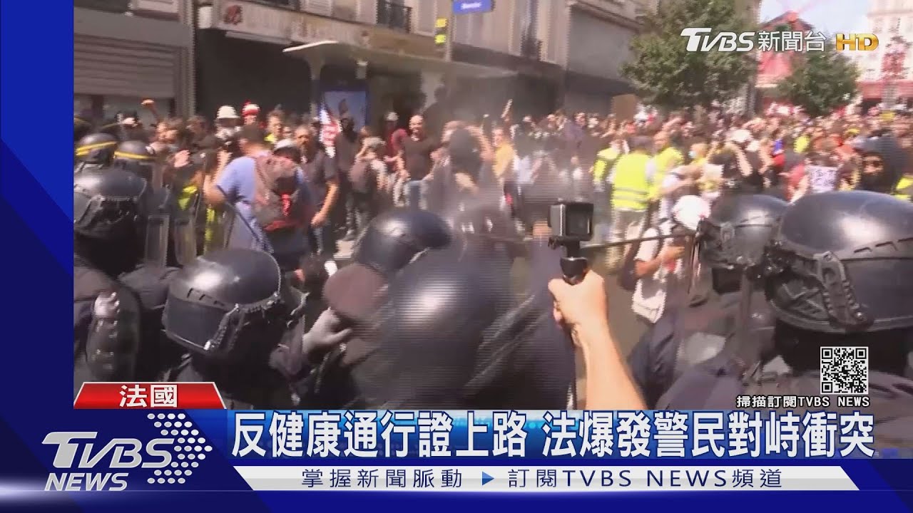 批健康通行證限制自由 法國掀抗議潮周六逾20萬人上街