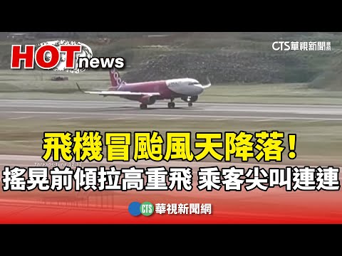 飛機冒颱風天降落！搖晃前傾拉高重飛　乘客尖叫連連