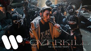 MC 張天賦 - Overkill (Official Music Video)