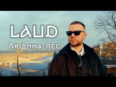LAUD - Людина-пес (вірш Т.Шевченка "Хоча лежачого й не бʼють")
