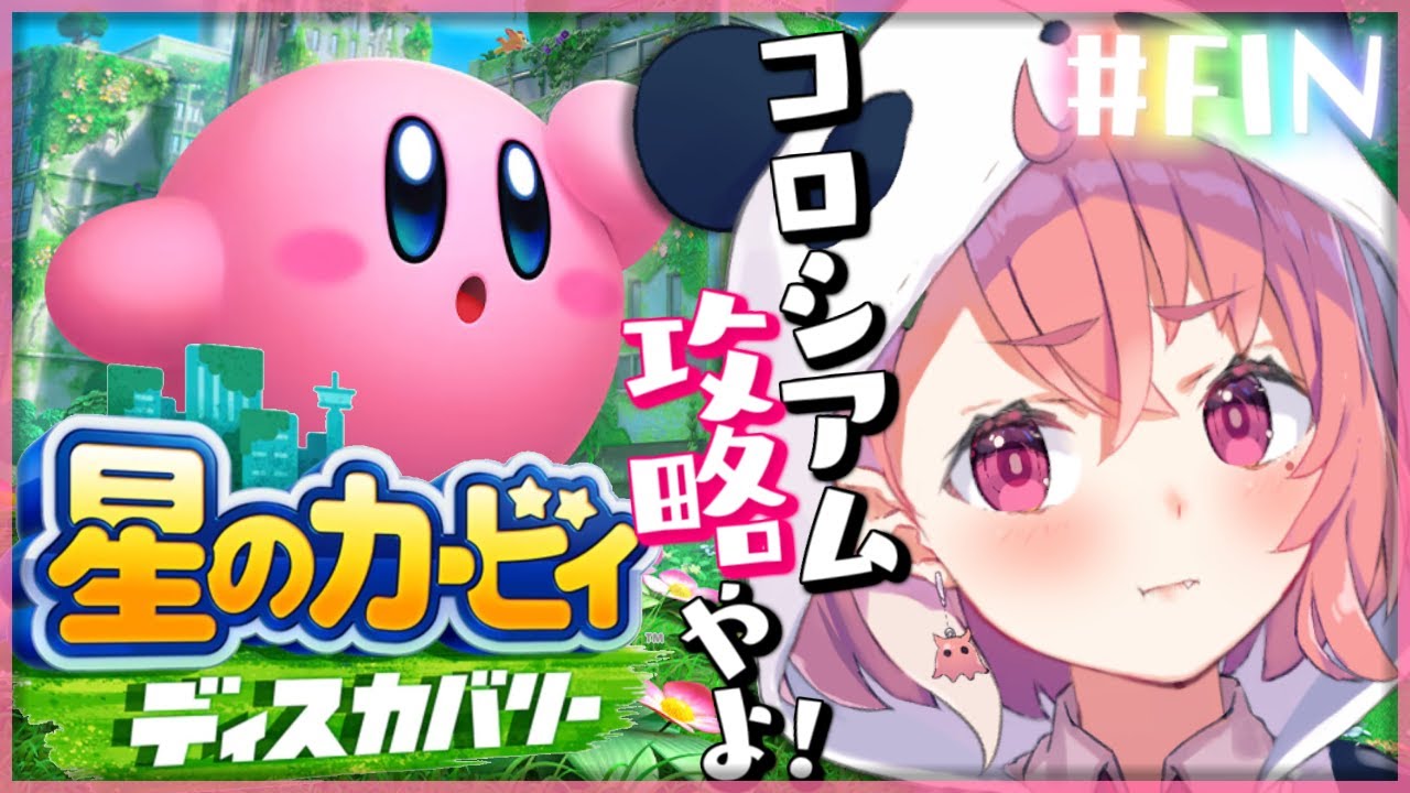 星のカービィ ディスカバリー コロシアム攻略するまで! #FIN【にじさんじ/笹木咲】