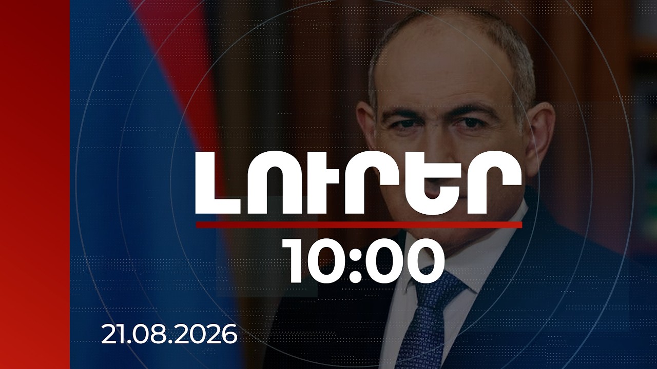 Լուրեր 10:00 | Ես Հայաստանը դուրս եմ բերել թակարդից. ՀՀ վարչապետ | 21.08.2026