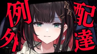 [Vtub] Neo-Porte 緋月ゆい 例外配達