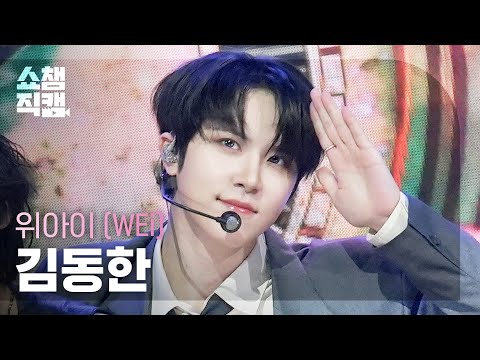 [쇼챔직캠 4K] WEi KIM DONGHAN(위아이 김동한) - HOME | Show Champion | EP.576