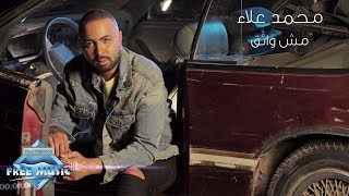 كلمات اغنية مش واثق محمد علاء
