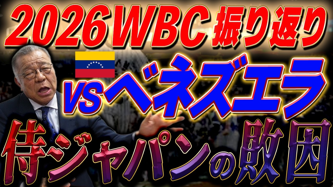【WBCを試合映像で振り返る③】大谷翔平のドラマチックなプレー！世界を勝ち抜くために必要なこと！ベネズエラ戦を分析！