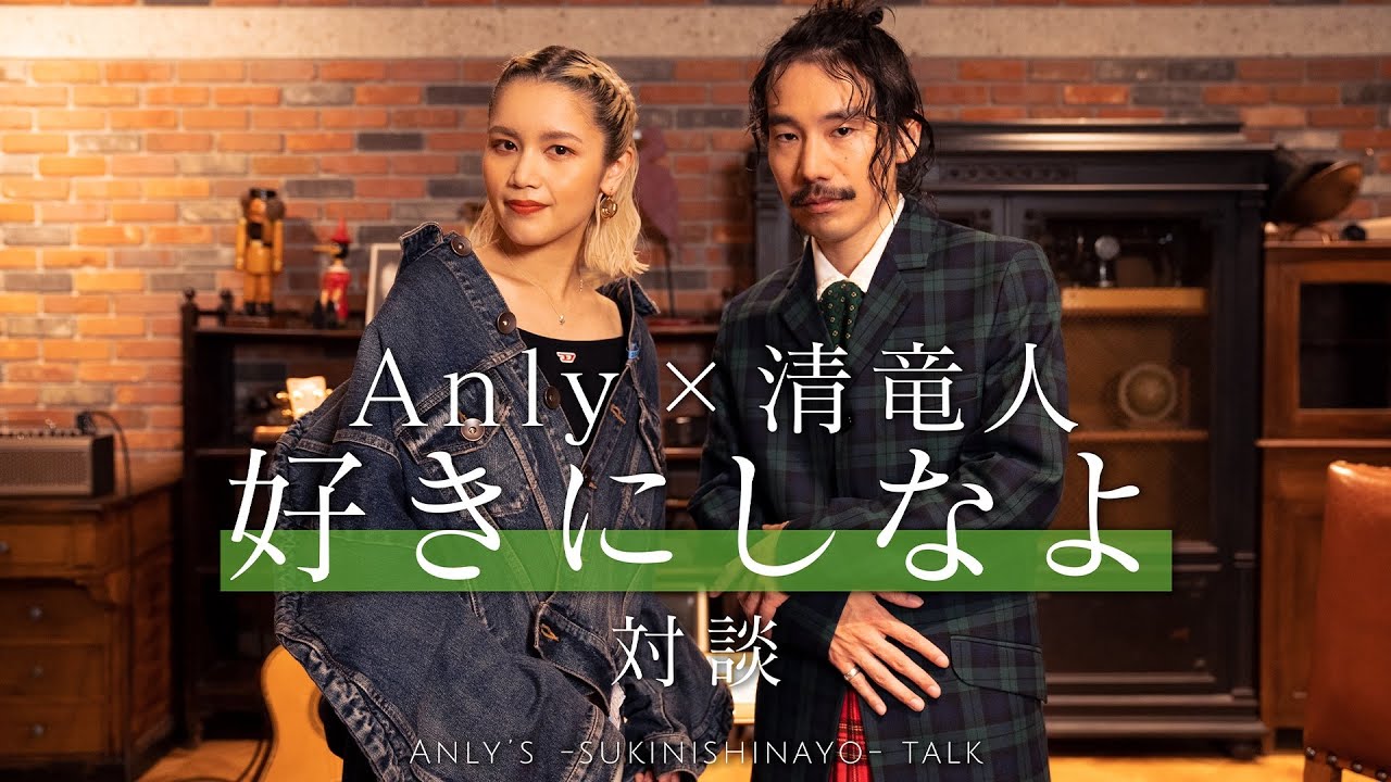 Anly × 清竜人  ~Anlyの好きにしなよ対談企画~