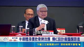 魏哲家鬆口想漲價！半導體通膨延燒 IC設計廠傳跟進漲幅上看雙位數｜三立財經iNEWS
