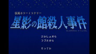 怪異ホラーミステリー×コマンド選択式アドベンチャー「星影の館殺人事件」#2