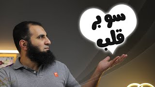 سوبر قلب 💖 _ برنامج ( قلبك أبيض 💖 ) image