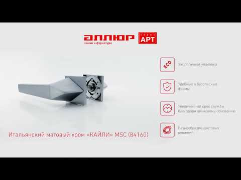 Миниатюра изображения товара Ручка дверная Аллюр Арт Кайли MSC 84160 (итальянский матовый хром)