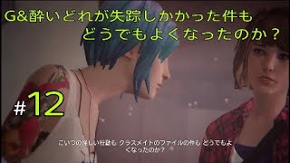 ＃12 失踪かと思いきやLIFE IS STRANGE(ライフイズストレンジ)
