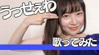 【歌ってみた】うっせぇわ / Covered by yumeha.【Ado】