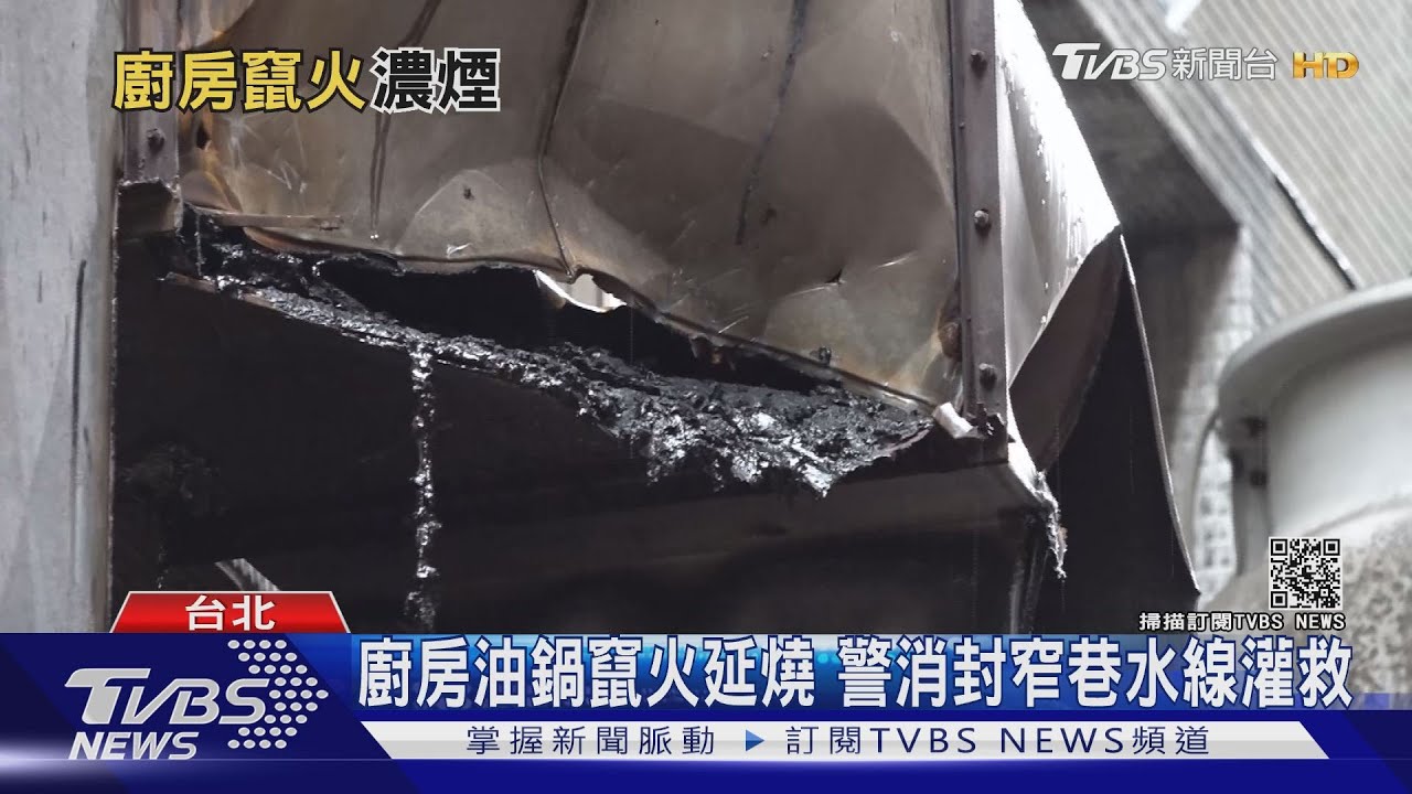 老字號川菜餐廳竄火 疑「油鍋起火」釀禍
