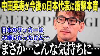 【サッカー日本代表】日本サッカーを「嫌いだった」と述べた中田英寿が衝撃本音「日本代表の今後は…」孤高の天才が語った"過去の苦悩"と"衝撃の未来"とは【海外の反応/北中米W杯/ワールドカップ】