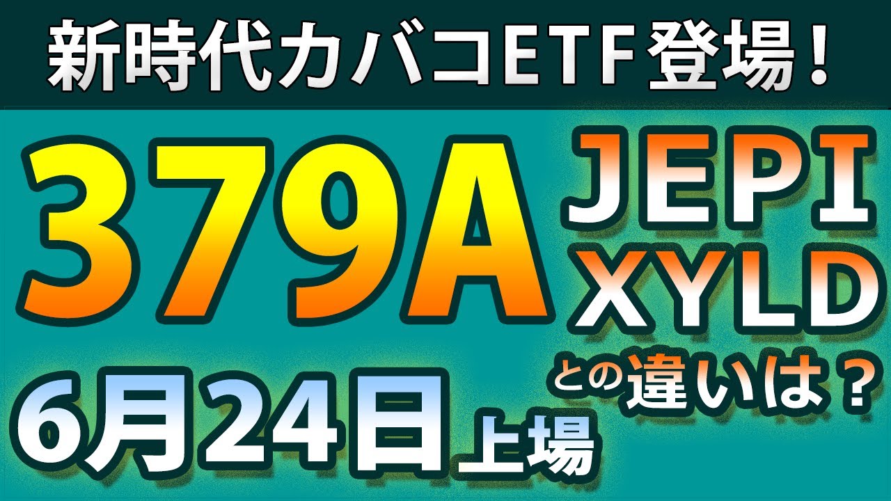 【新カバコETF・6/24上場】379A（グローバルX S&P500 ダイナミック・プロテクション）を徹底解説！　S&P500の上昇も下落も対応する新戦略。3％OTMコール、週次での運用がポイント