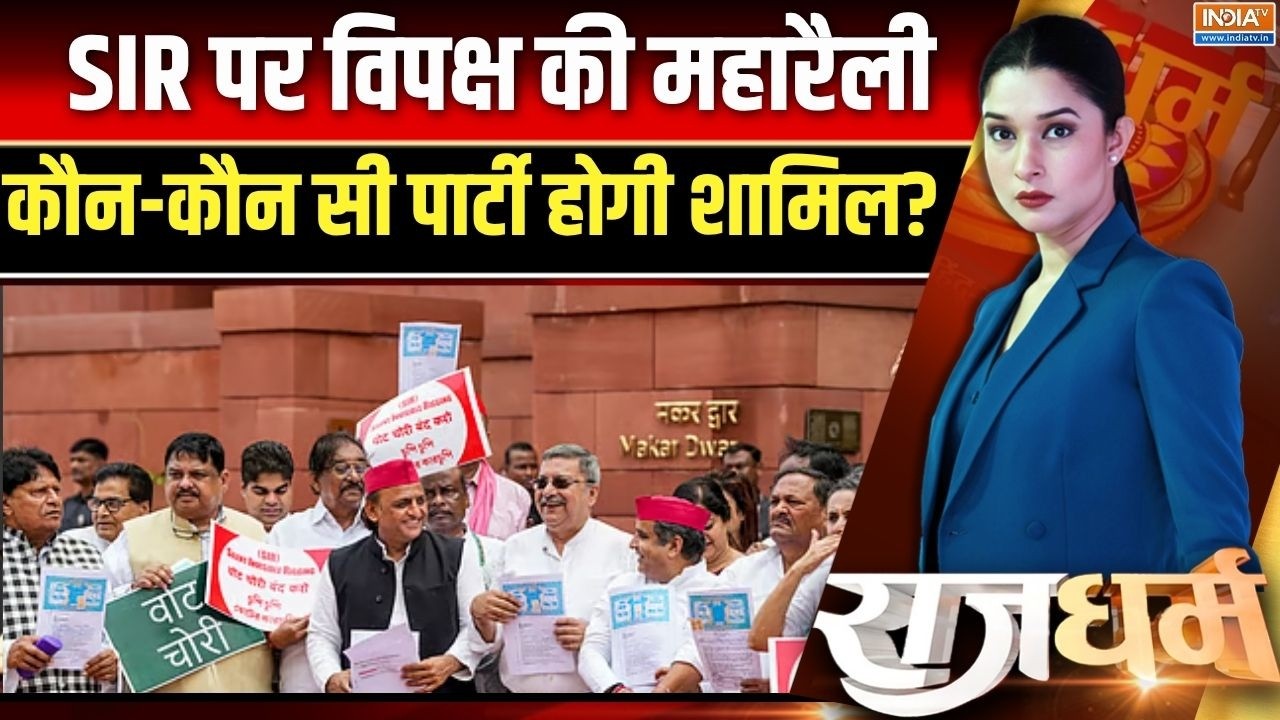 Rahul Gandhi Maharally: SIR पर विपक्ष की महारैली, कौन-कौन सी पार्टी होग?