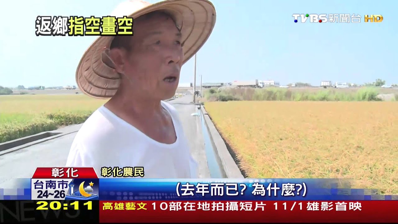頂新彰化種米一期就喊停　稱有機卻不有機