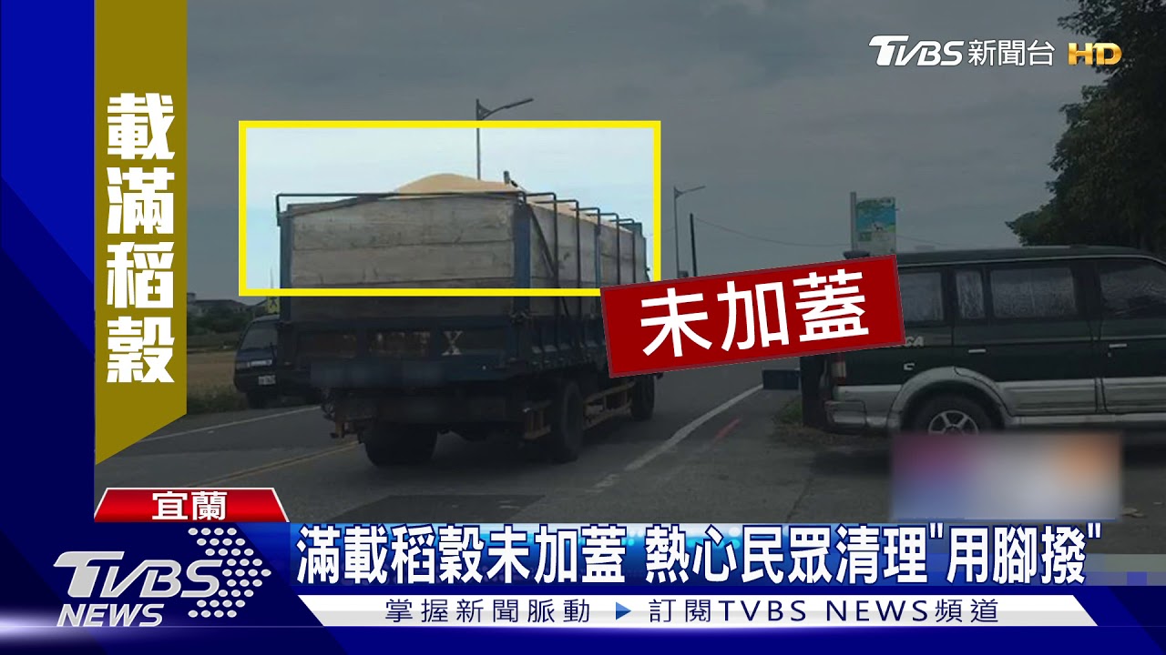 誇張！稻穀車上沿路灑落　駕駛沒清就落跑