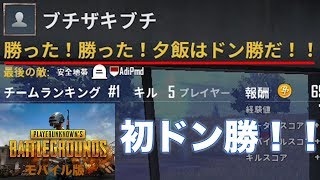 【PUBGモバイル版 初心者実況＃3】嘘だろ！？俺達がドン勝！？