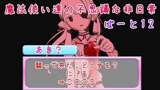 【実況】魔法使い達の不思議な非日常・ぱーと１２【まぢちる】