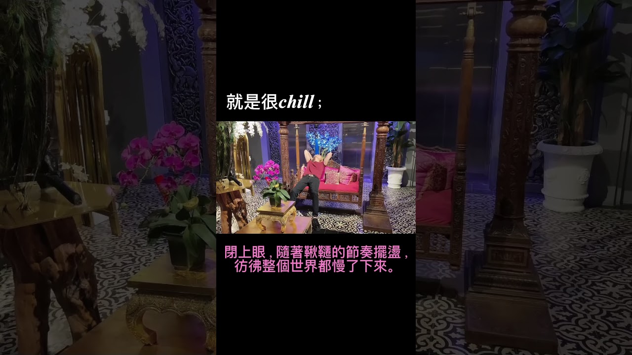 當世界匆忙時，提醒我們享受當下^^ #休閒 #享受最單純的樂趣 #放鬆 #shorts #fun #rest #出遊 #飯店 #體驗