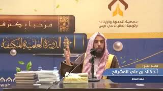 (6 / 7) شرح صفة الصلاة لابن القيم || الشيخ أ.د. خالد علي المشيقح #دروس_الشيخ_المشيقح #صفة_صلاة_النبي image