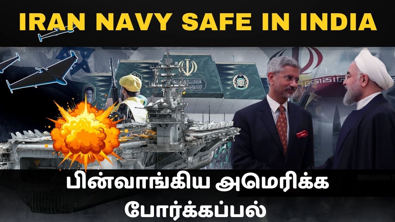 இந்தியாவினால் பாதுகாக்கப்படும் ஈரானின் போர்க்கப்?