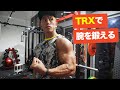 TRXで上腕二頭筋・上腕三頭筋を鍛える！バリエーション増やすのにTRX実は優秀説