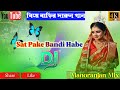 Saat Pake Bandi Habe | সাত পাকে বন্দি হবে | Bengali Biyebarir Hit  Dj Song2023 👌 Manora