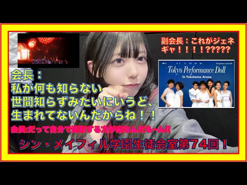 第74回3/1放送分【シン・メイフィル学園生徒会室！】