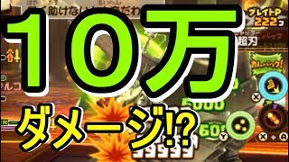 【スナックワールド トレジャラーズ】 10万ダメージを超えろぉおお！！最強装備でカンスト限界チャレンジ！【攻略実況：37】 | SNACK WORLD