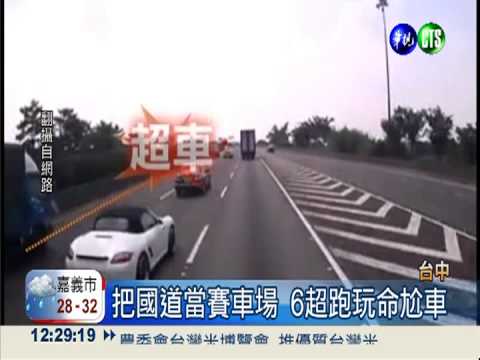 國道賽車場 6超跑囂張玩命尬車