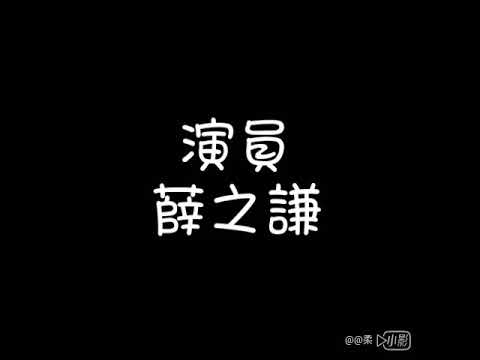 薛之謙–演員【歌詞】
