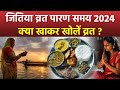 jitiya vrat parana time 2024 जितिया व्रत पारण समय 2024 क्या खाकर खोलें व्रत boldsky