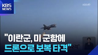“이란군, 미 군함에 드론으로 보복 타격” / KBS  2026.04.20.