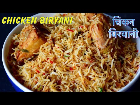 चिकन बिरयानी सजीलो तरीकामा || Nepali Style Chicken Biryani Recipe