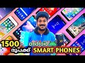 SMART PHONES FOR 1500 1500 രൂപക്ക് സ്മാർട്ട്‌ഫോണുകൾ