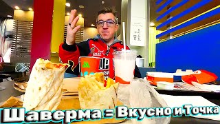 #вкусноиточка сегодня снова, Русский Макдак, а поедим самую народную еду - Шаурму Во Вкусно и ТЧК, ее еще называют шавуха, шава, она же шаверма, в общем народный фаст фуд. 
Шаурма во Вкусно и точка шавуха шава фаст фуд
   • Шаурма во