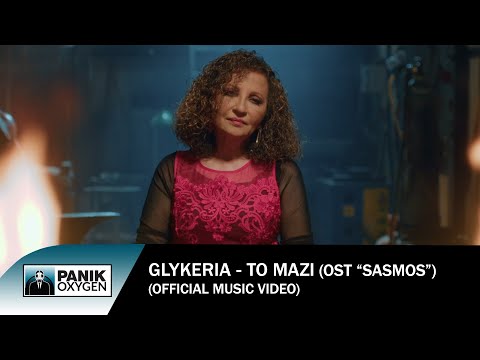 Γλυκερία - Το Μαζί (OST «Σασμός») - Official Music Video