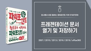 파워포인트 핵심 기능 15 | 프레젠테이션 문서 열기 및 저장하기