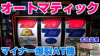 【古台遺産】【オートマティック】【ゲームセンターライズ】