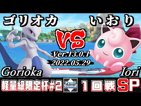 軽量級限定タミスマSP2 1回戦 ゴリオカ(ミュウツー) VS いおり(プリン) - スマブラSP