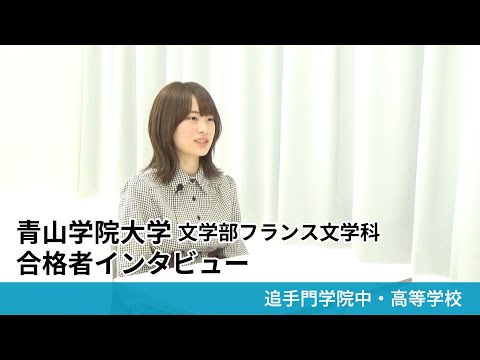 情報学科 【追手門学院中高】青山学院大学 文学部 フランス文学科 合格者インタビュー（学校案内2025年度版）