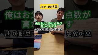 親子２人でJLPTを受けた結果 #shorts #日韓夫婦 #日韓ハーフ