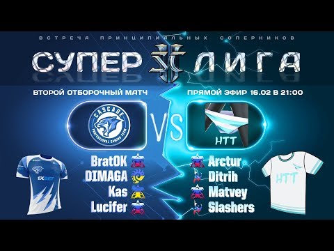 Суперлига StarCraft II feat. Kas, DIMAGA, BratOK, Arctur - Cascade vs HTT
